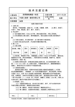 地面工程技术交底