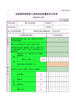 地面塑料板面層工程檢驗(yàn)批質(zhì)量驗(yàn)收記錄表