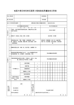 地面大理石和花岗石面层工程检验批