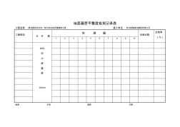 地面平整度检测记录表