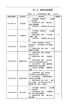 地面工程项目特征描述情况