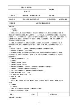 地面石材铺设技术交底