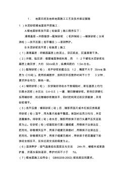 地面石材及地磚地面施工工藝及技術(shù)保證措施