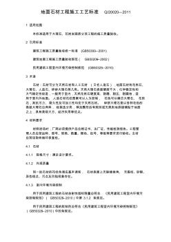 地面石材工程施工工艺标准(暂定稿)