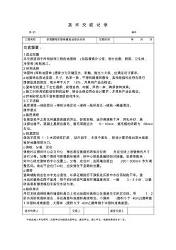 地面砖镶贴施工技术交底记录 (4)