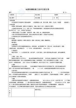 地面砖镶贴施工技术交底记录