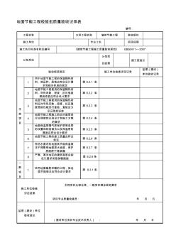 地面節(jié)能工程檢驗(yàn)批質(zhì)量驗(yàn)收記錄1