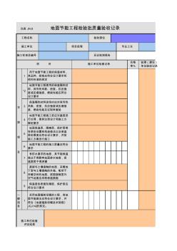 地面節(jié)能工程檢驗批質量驗收記錄 (2)