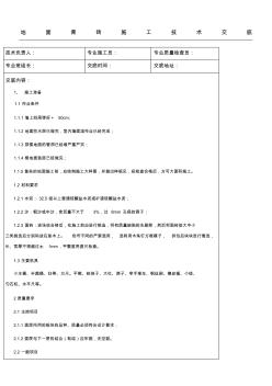 地面青磚施工技術(shù)交底