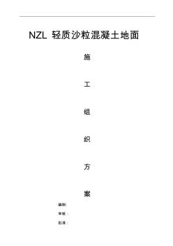 地面隔声保温轻质沙粒混凝土施工组织方案