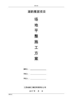 場(chǎng)地平整工程施工方案設(shè)計(jì)