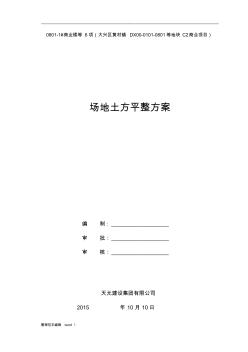 場(chǎng)地平整施工方案標(biāo)準(zhǔn)