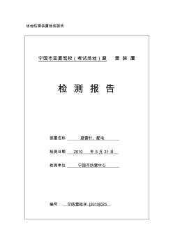 场地防雷装置检测报告