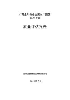 场平工程质量评估评估报告