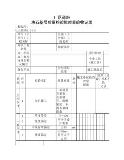 塊石基層質(zhì)量檢驗批質(zhì)量驗收記錄