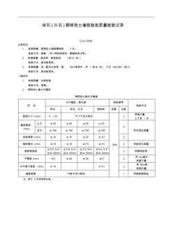 块石片石砌体挡土墙检验批质量检验记录 (2)