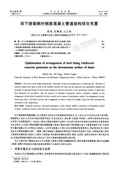 壩下游面鋼襯鋼筋混凝土管道結(jié)構(gòu)優(yōu)化布置.