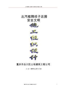 坝子还房_安全文明施工组织设计