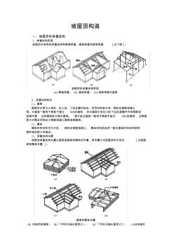 坡屋顶构造