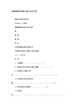 坡脚隧道四电接口施工技术交底(1)