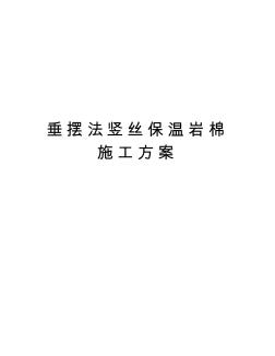 垂擺法豎絲保溫巖棉施工方案教學(xué)提綱 (2)