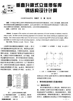 垂直升降式立体停车库钢结构设计计算