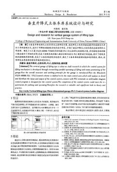 垂直升降式立体车库系统设计与研究