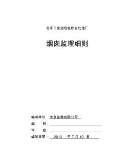 垃圾处理工程烟囱工程监理实施细则