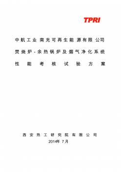 垃圾电站焚烧炉-余热锅炉及烟气净化系统性能试验方案课件