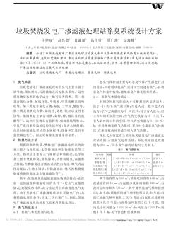 垃圾焚燒發(fā)電廠滲濾液處理站除臭系統(tǒng)設(shè)計(jì)方案