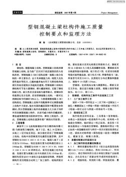 型鋼混凝土梁柱構(gòu)件施工質(zhì)量控制要點(diǎn)和監(jiān)理方法