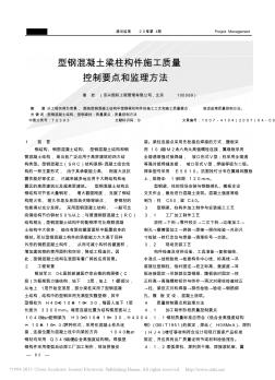 型鋼混凝土梁柱構(gòu)件施工質(zhì)量控制要點(diǎn)和監(jiān)理方法_謝巖