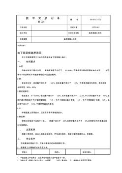 垫层混凝土浇筑技术交底 (3)