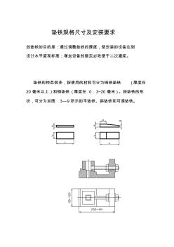 垫铁规格尺寸及安装要求 (2)