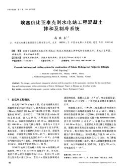 埃塞俄比亞泰克則水電站工程混凝土拌和及制冷系統(tǒng)