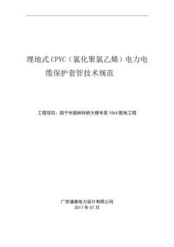 埋地式CPVC氯化聚氯乙烯电力电缆保护套管技术规范 (2)