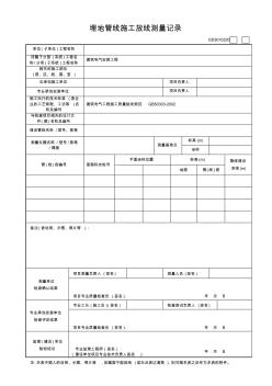 埋地管线施工放线测量记录