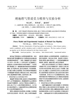 埋地燃氣管道受力模型與實驗分析