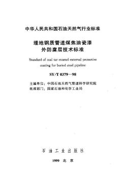 埋地钢质管道煤焦油瓷漆外防腐层技术要求syt03791998