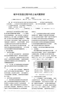 城中村改造過程中的土地問題探析