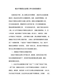 城乡环境综合治理工作长效机制探讨