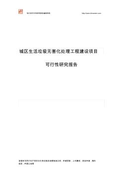 城区生活垃圾无害化处理工程建设项目可行性研究报告