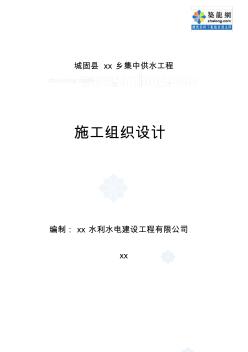 城固縣某鄉(xiāng)集中供水工程施工組織設(shè)計(jì)_secret