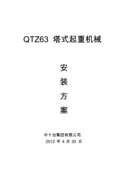 城固县2#楼QTZ63塔式起重机械安装方案1