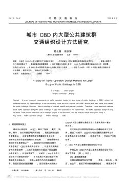 城市CBD內(nèi)大型公共建筑群交通組織設(shè)計方法研究