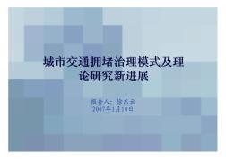 城市交通拥堵治理模式及理论研究新进展