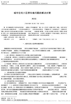 城市住宅小區(qū)停車難問題的解決對策