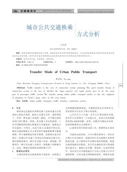 城市公共交通换乘方式分析