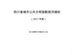 城市公共文明指數(shù)測評細則