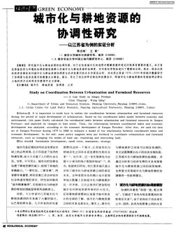 城市化與耕地資源的協(xié)調(diào)性研究——以江蘇省為例的實(shí)證分析